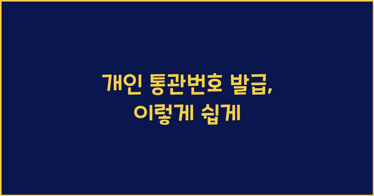 개인 통관번호 발급