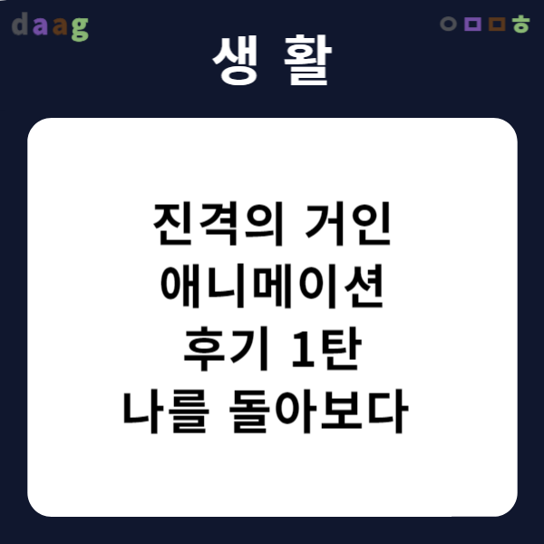 진격의-거인-애니메이션-후기-1탄-❘-나를-돌아보다