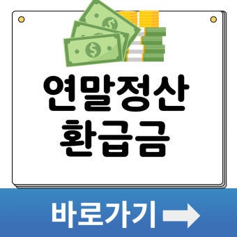 연말정산 환급