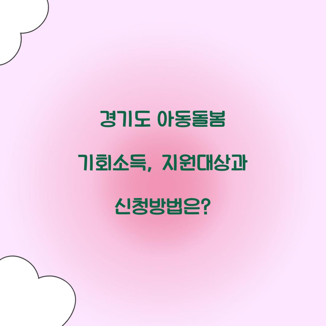 경기도 아동돌봄