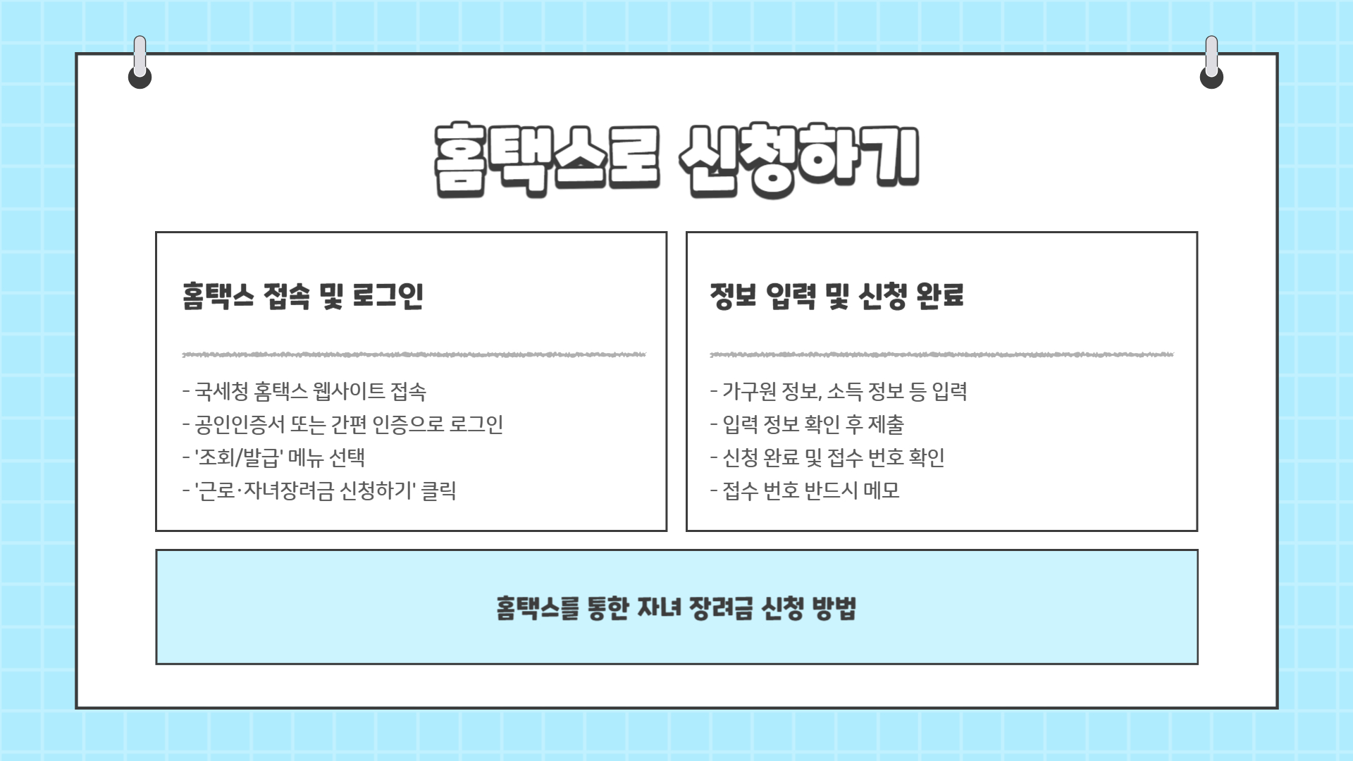 자녀 장려금 신청 방법