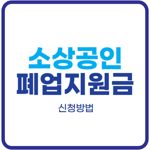 소상공인-폐업지원금-신청방법