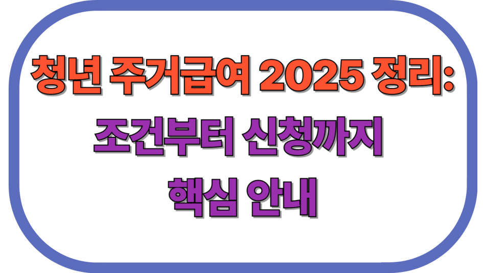청년 주거급여 2025 정리: 조건부터 신청까지 핵심 안내