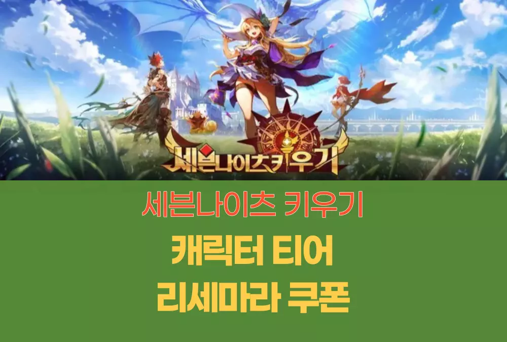 세븐나이츠 키우기