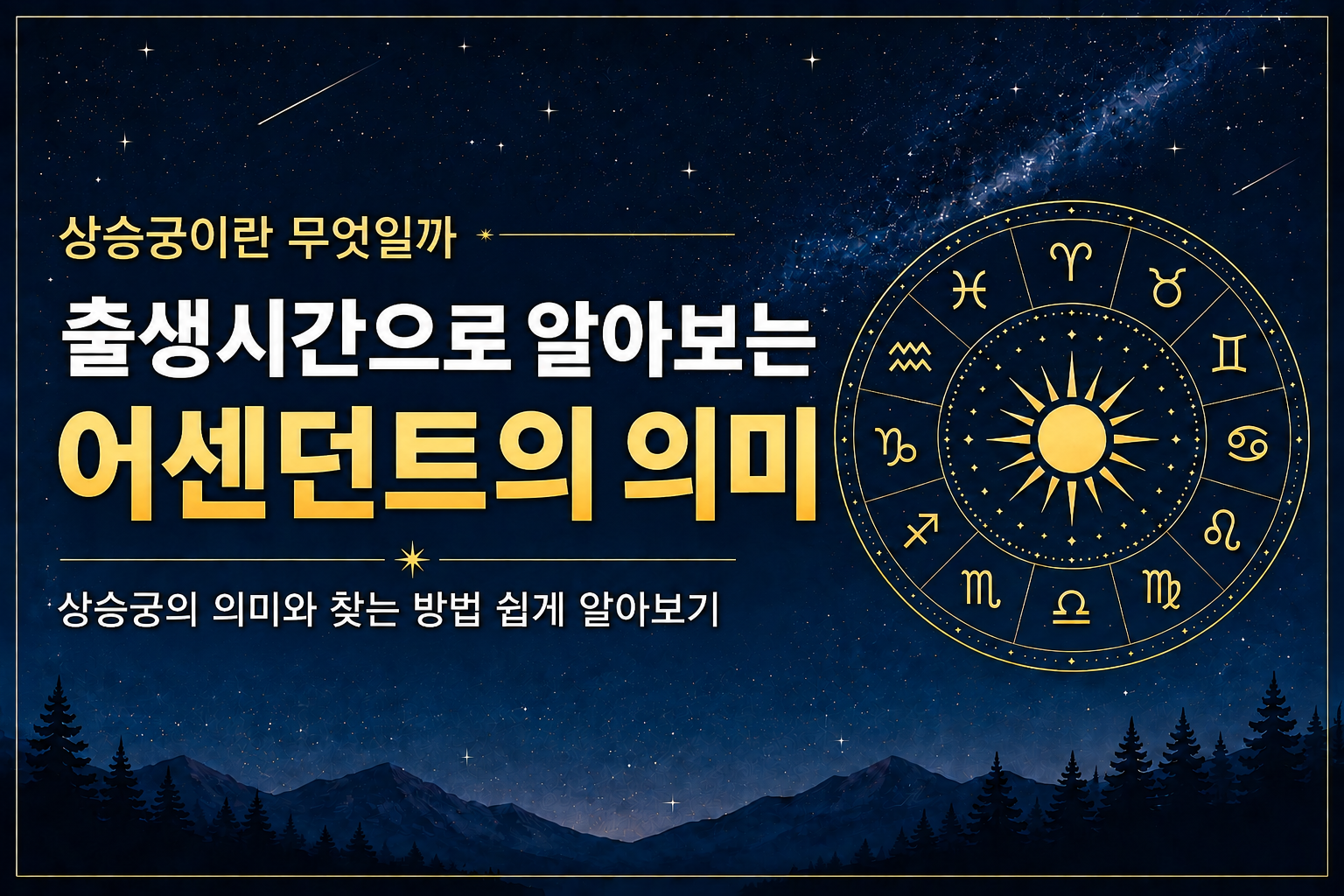 상승궁 어센던트의 의미와 태양궁 달궁의 차이