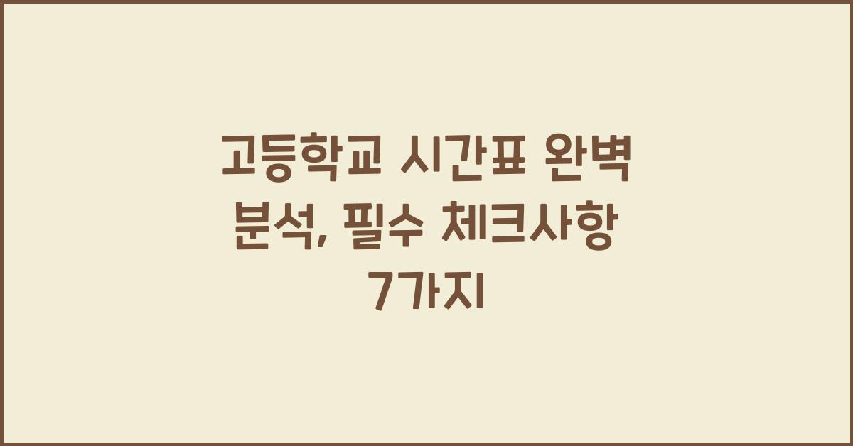 고등학교 시간표