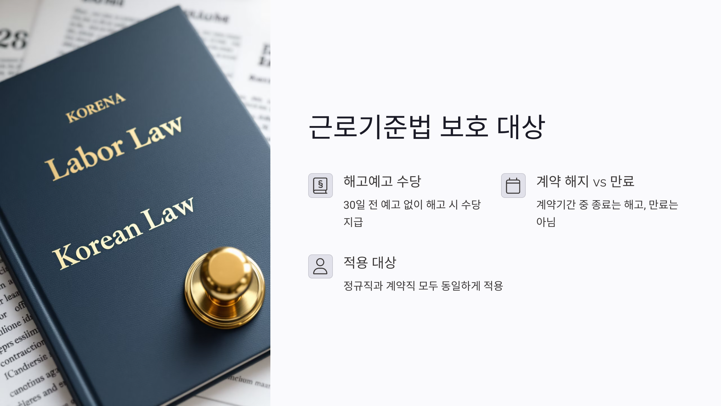 계약직도 근로기준법의 보호를 받습니다