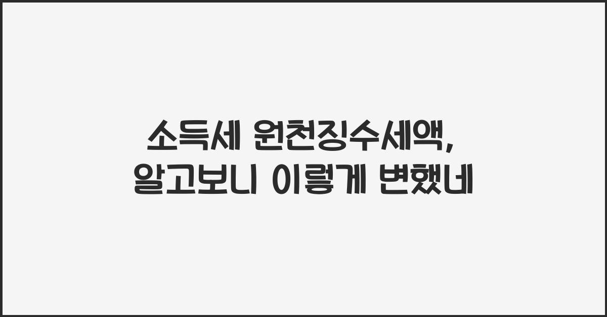 소득세 원천징수세액