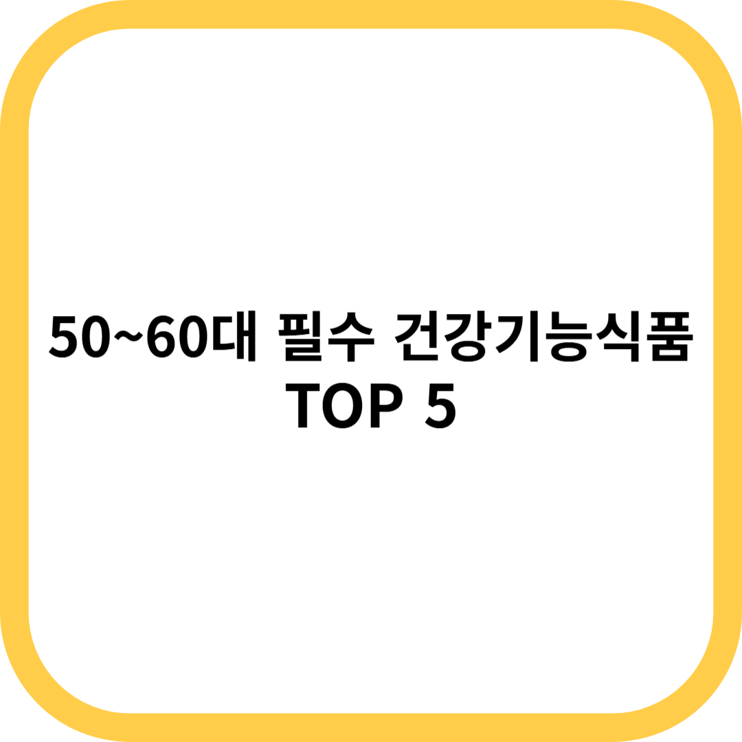 건강기능식품