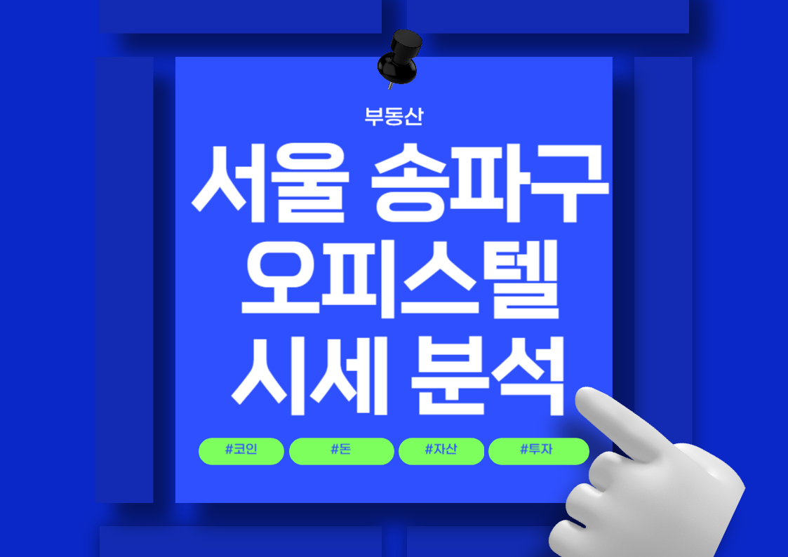 송파구 방이동 오피스텔 매매 시세 분석 트렌드 전망