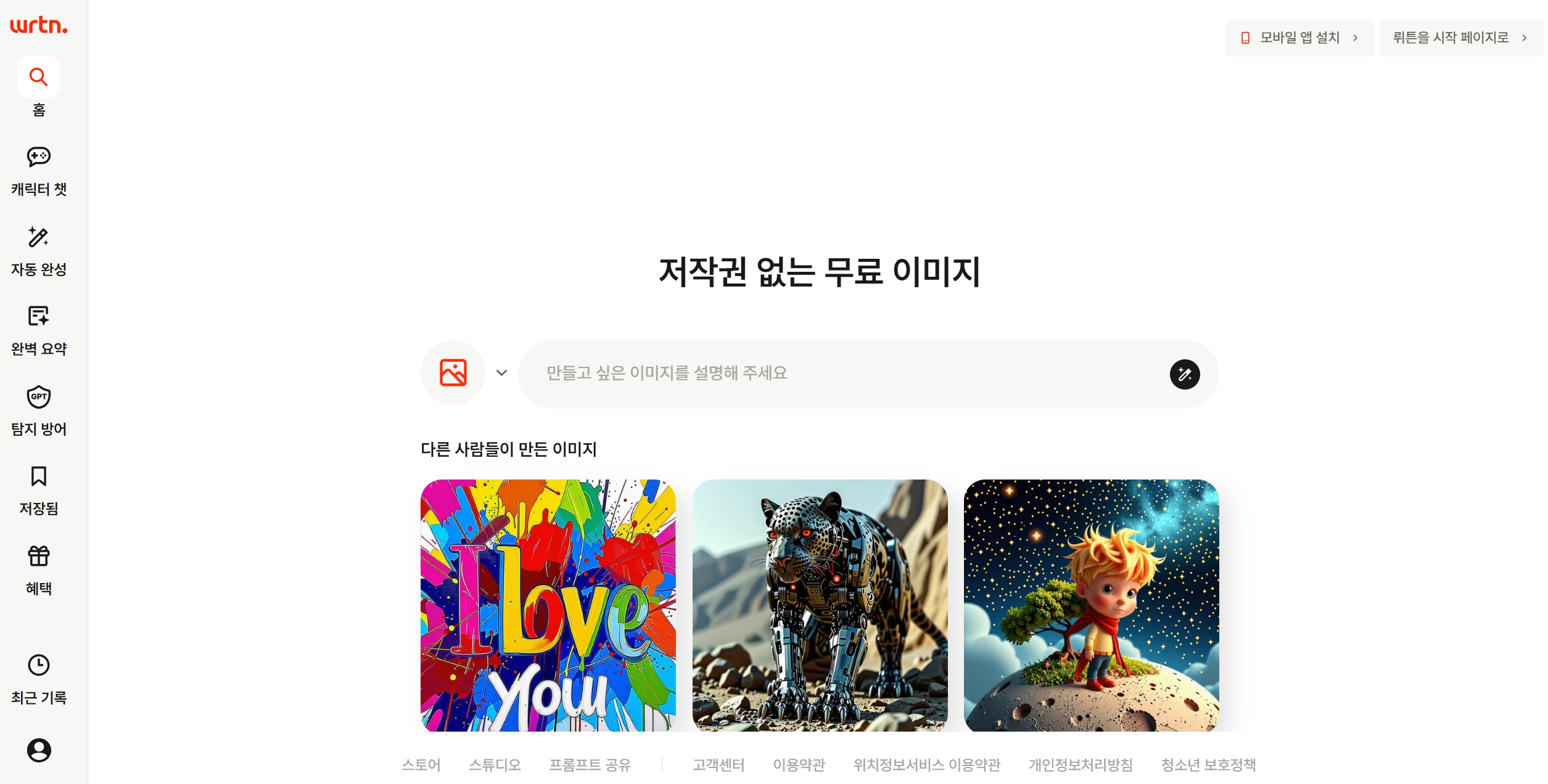 AI 이미지 생성 사이트 추천 6: 뤼튼