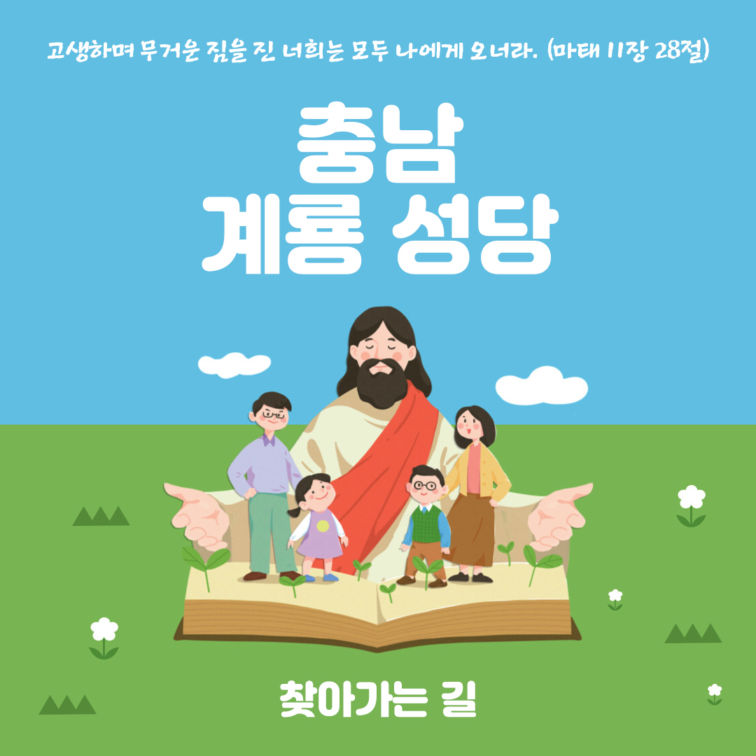 충남 계룡성당 홈페이지 주소 전화번호 찾아가는 길