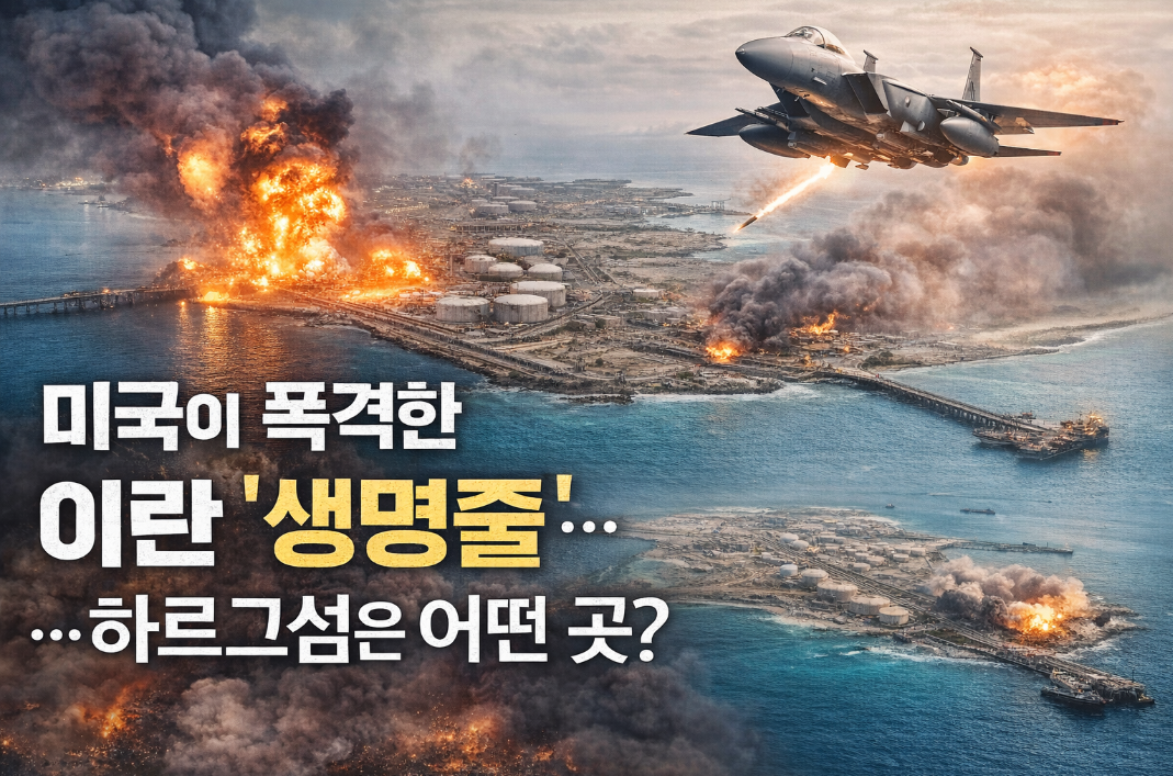 미국이 폭격한 이란 하르그섬, 왜 '생명줄'인가?