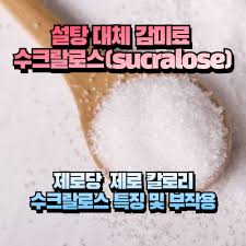 인공감미료 - 수크랄로스 -설탕대체감미료