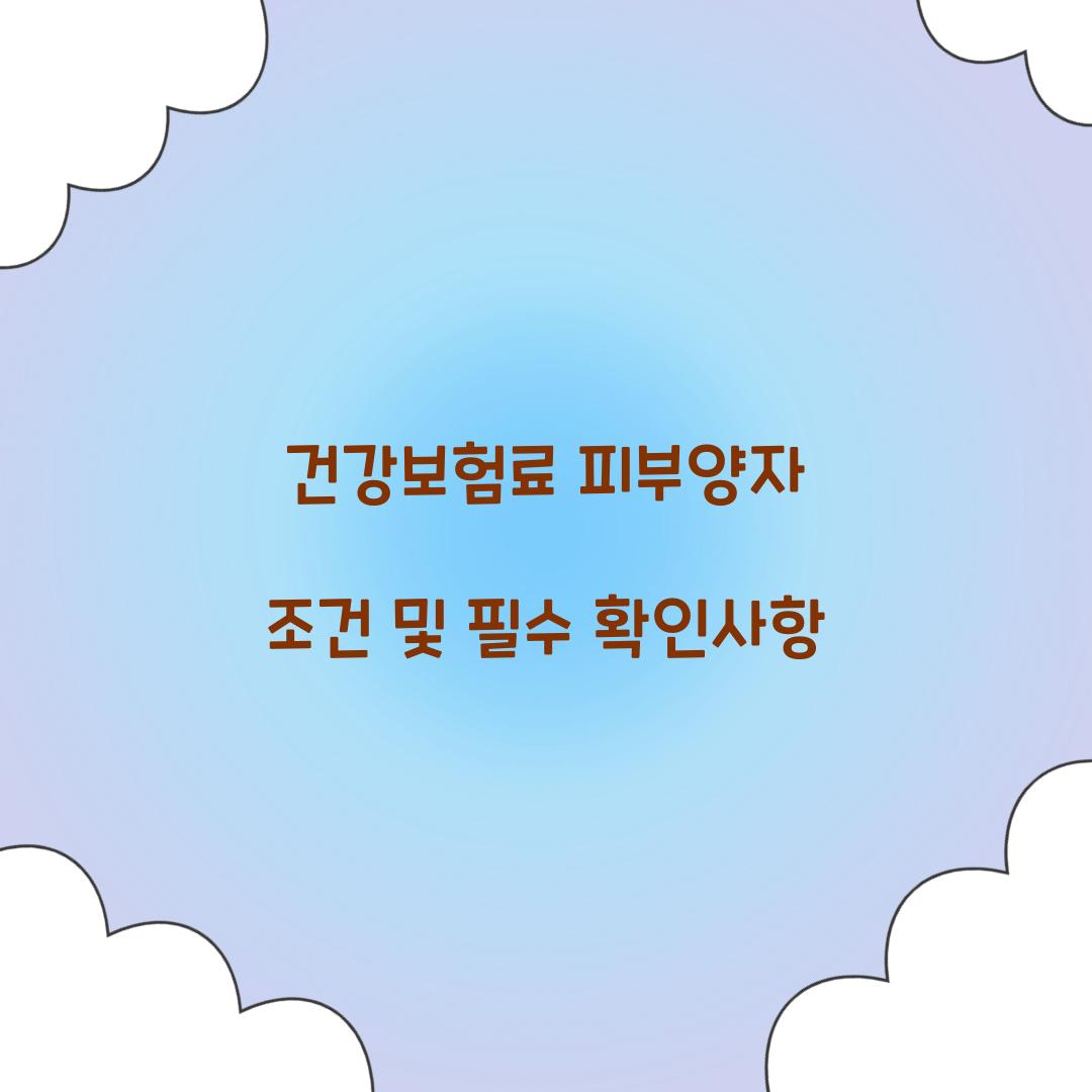 건강보험료 피부양자 조건
