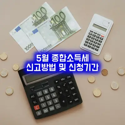 5월 종합소득세 신고방법 및 신청기간