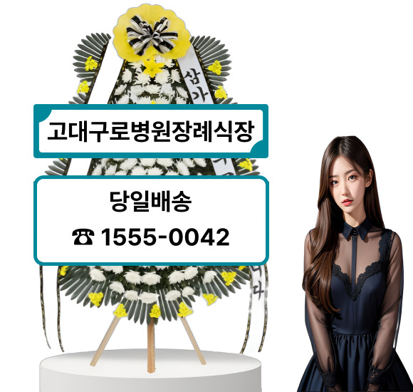 고대구로병원 장례식장 화환