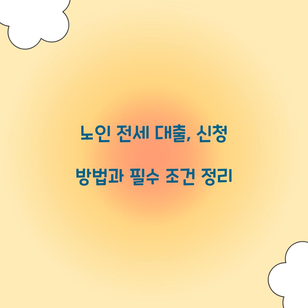 노인 전세 대출