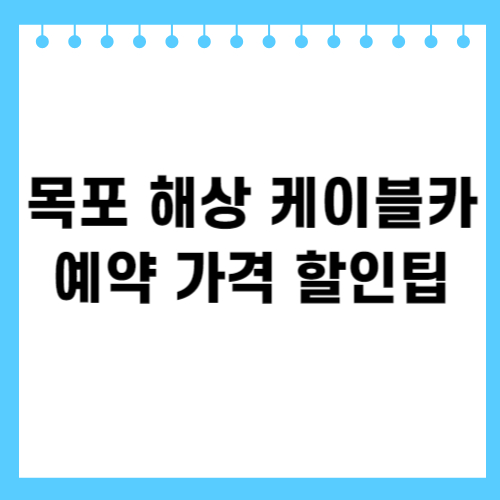 목포 해상 케이블카 예약 가격 할인팁