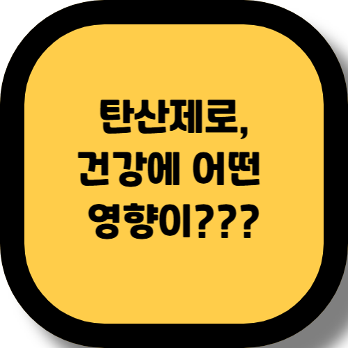 탄산제로, 정말 건강에 괜찮을까?