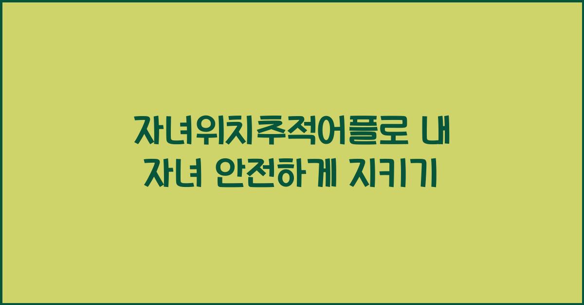 자녀위치추적어플
