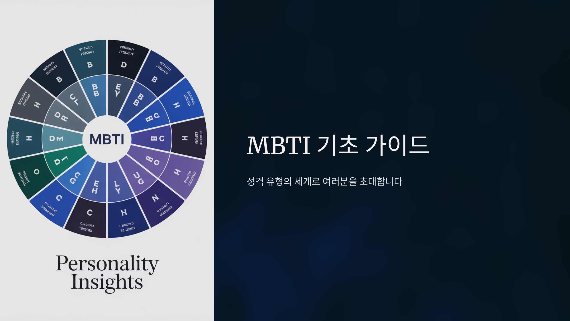 MBTI 유형 특징 성격 16가지 결과 모음