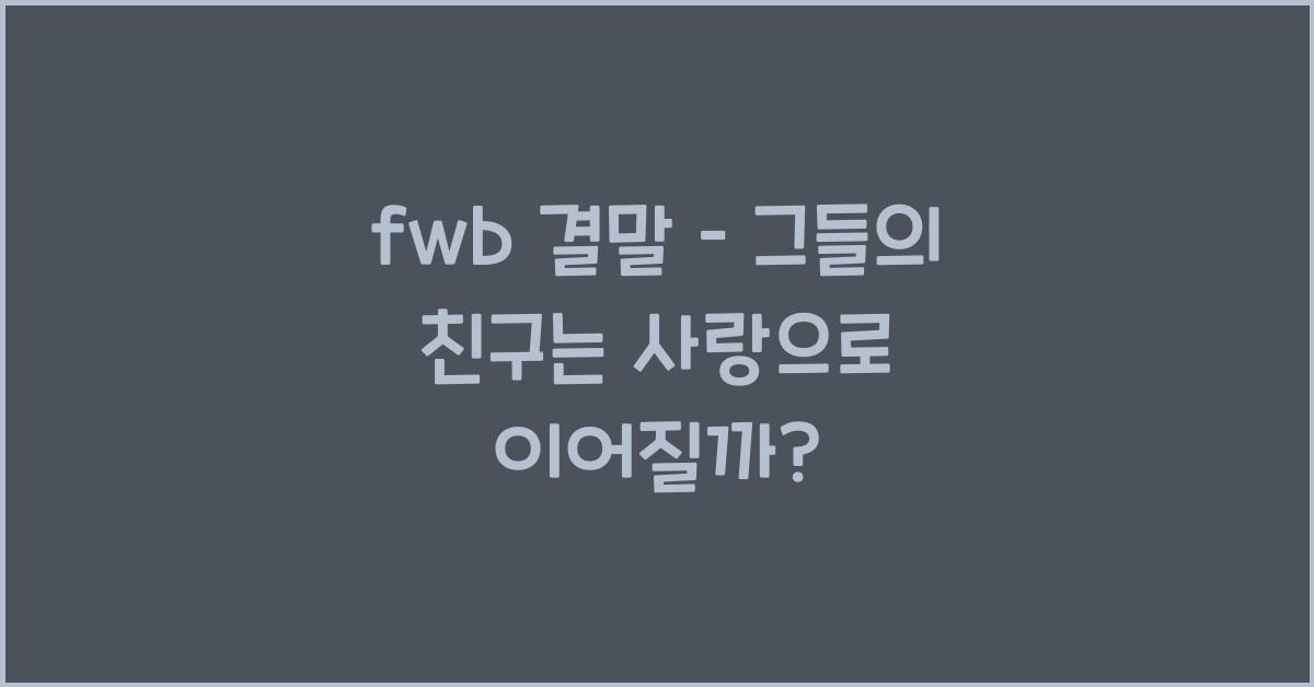 fwb 결말
