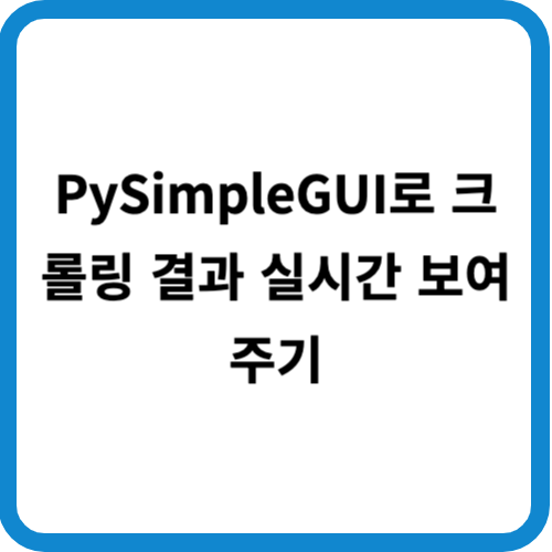 PySimpleGUI로 크롤링 결과 실시간 보여주기