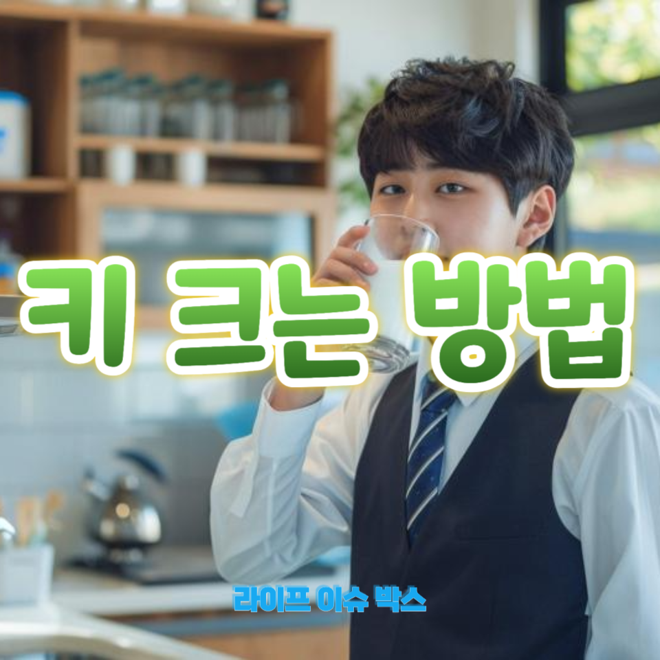 키 크는 방법