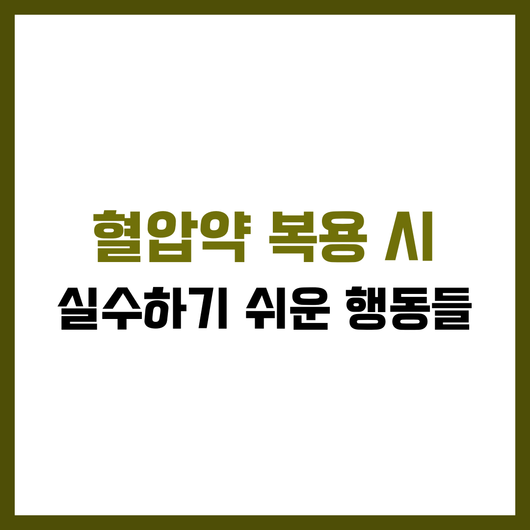 혈압약 복용 시 실수하기 쉬운 행동들