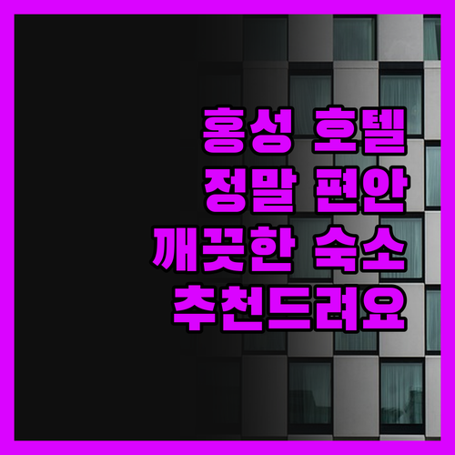 홍성 호텔 정말 편안하고 깨끗한 숙소