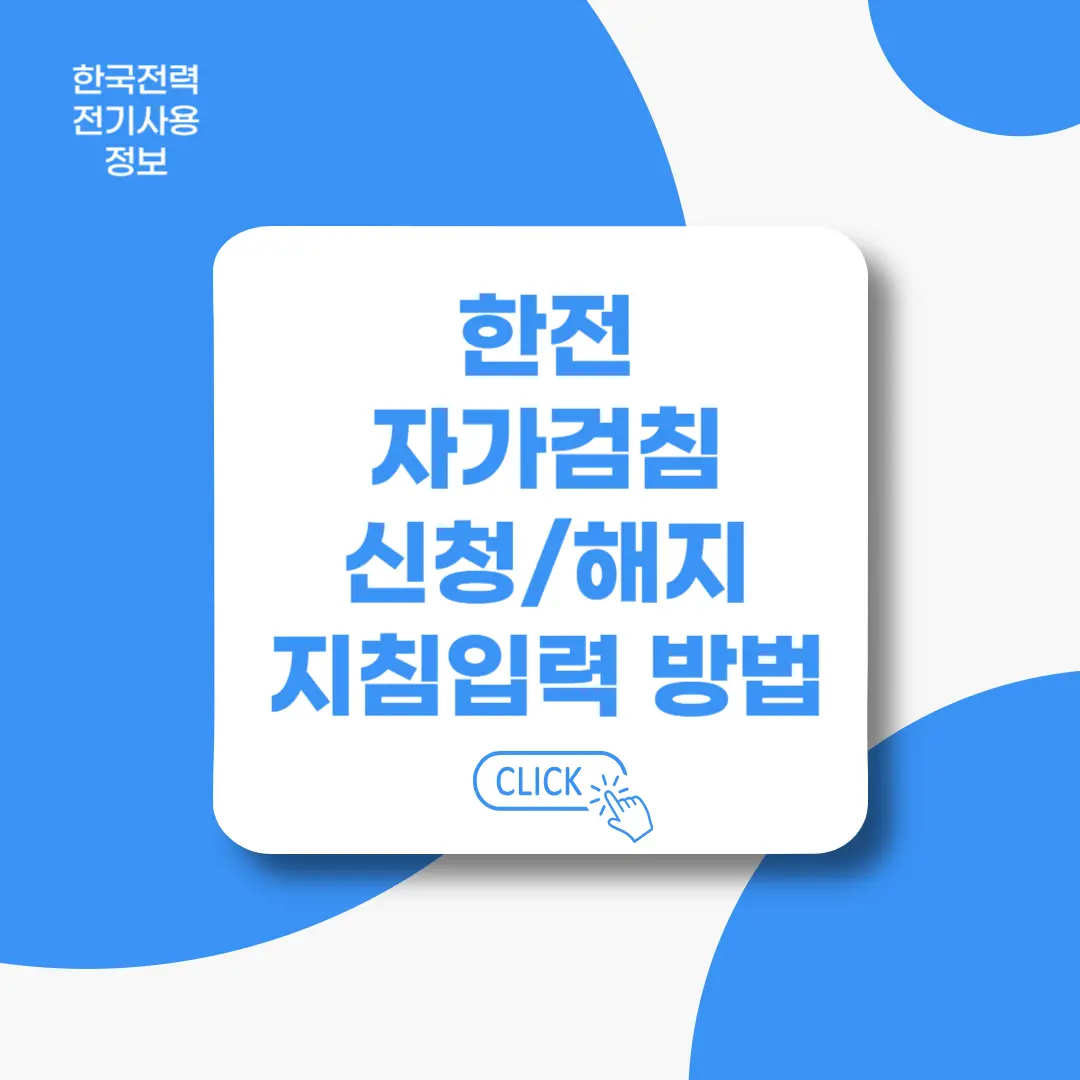한전-자가검침-신청-해지-입력방법