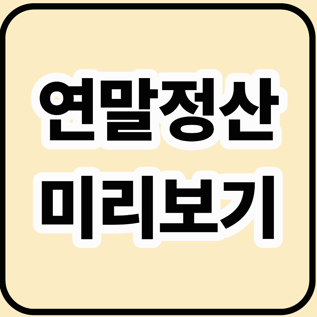 연말정산 미리보기
