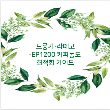드롱기·라떼고·EP1200 커피농도 최적화 가이드
