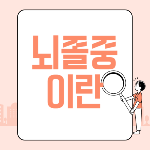 뇌졸중 정의