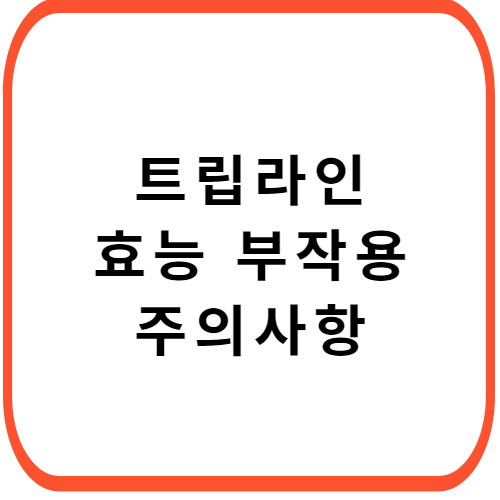 트립라인정-성분-효능-부작용-썸네일
