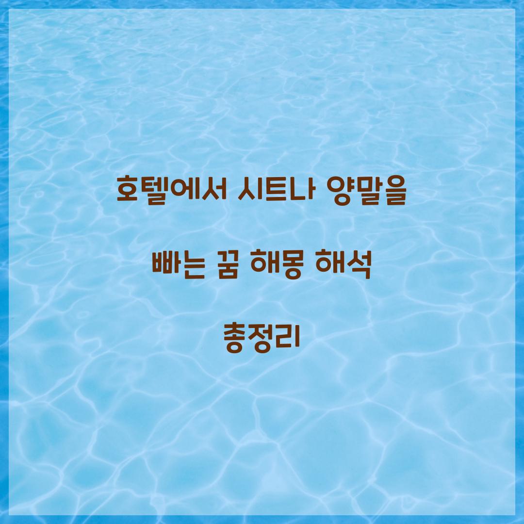 호텔에서 시트나 양말을 빠는 꿈 풀이 해몽 해석