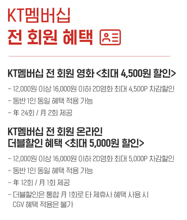 CGV-할인-방법-KT-1