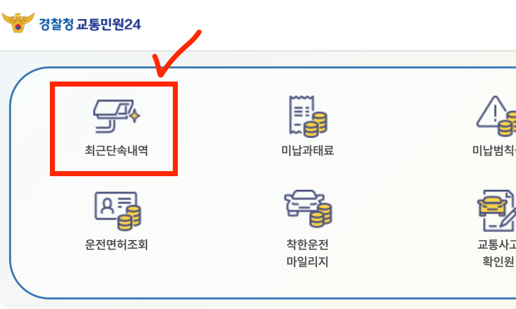 자동차 과태료 조회 방법 차량번호로 1분 간편 확인하기