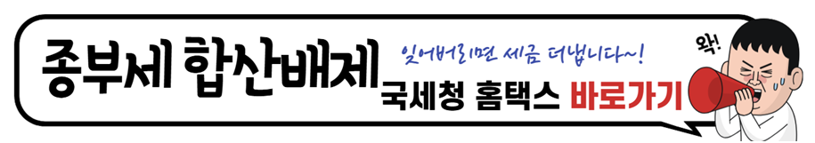 2025년 홈텍스 종부세 합산배제 신청하기