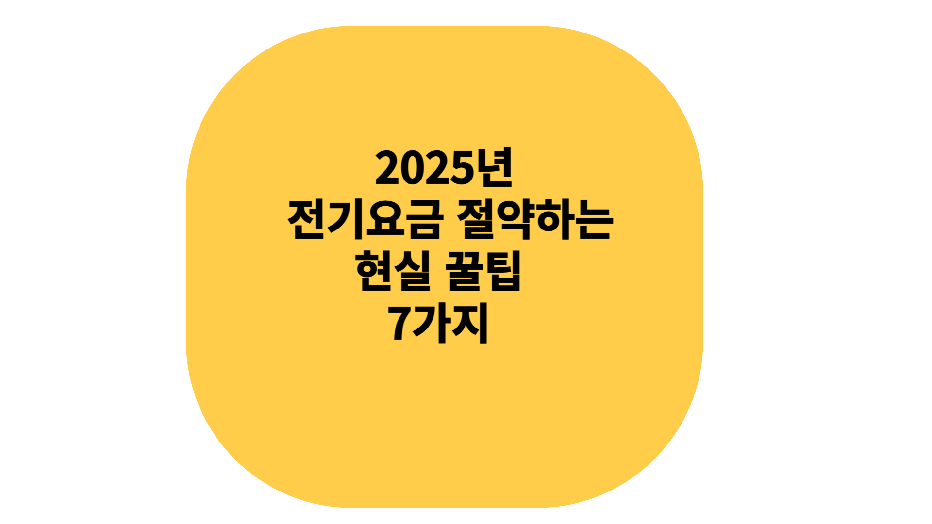 2025 전기요금 절약하는 방법 현신 꿀팁7가지
