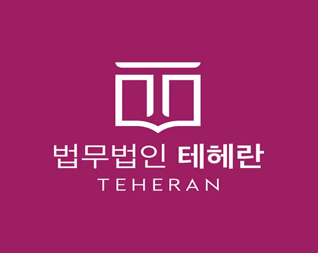 법무법인 테헤란 수원사무소