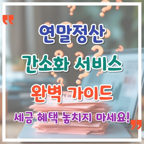 연말정산 간소화 서비스 조회 완벽 가이드 세금 혜택 놓치지 마세요