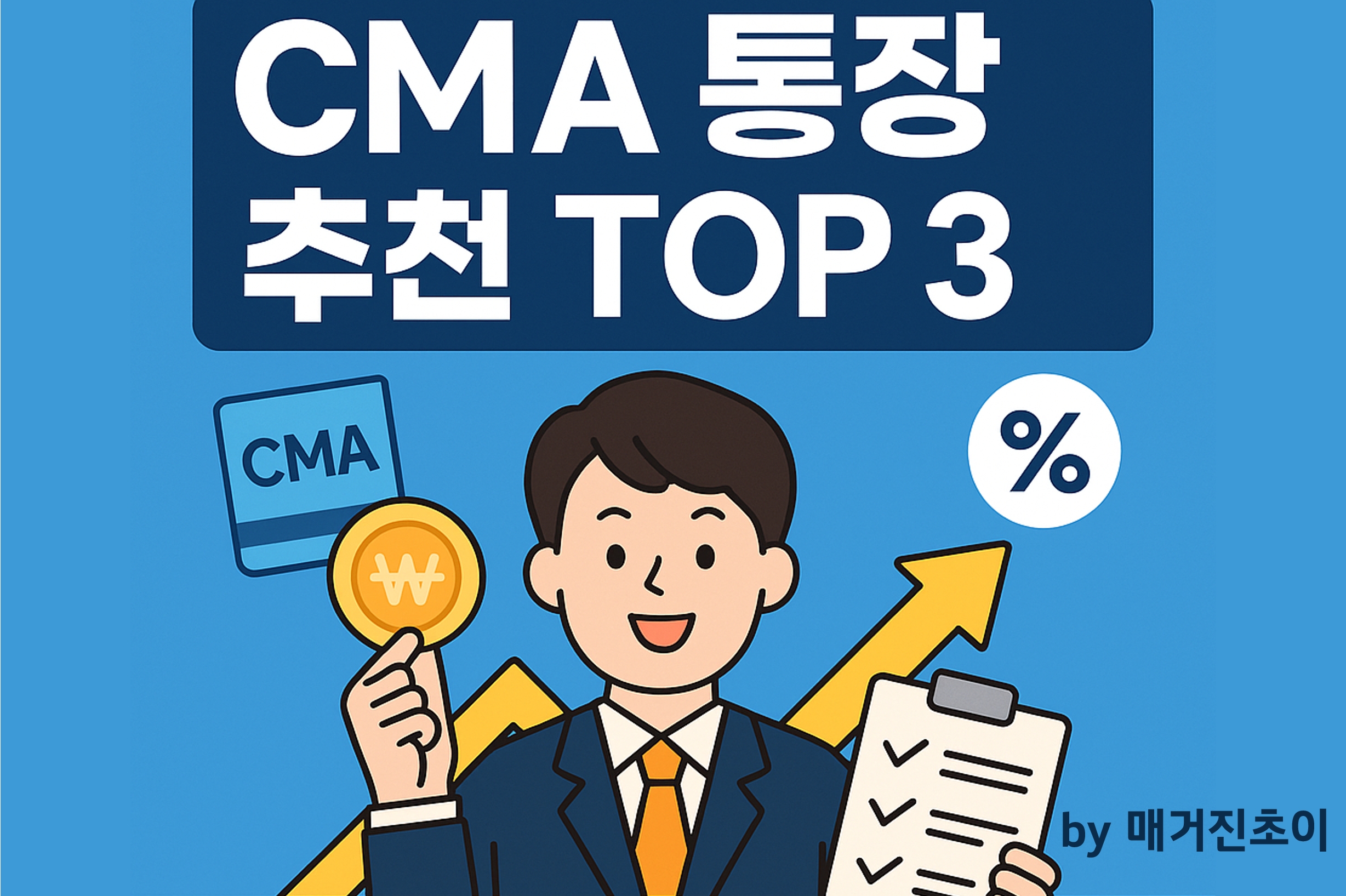 CMA 통장 추천 TOP3_매거진초이