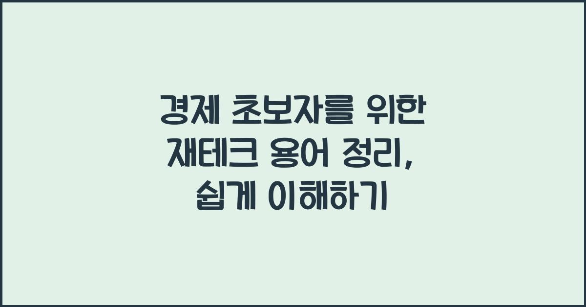 경제 초보자를 위한 재테크 용어 정리