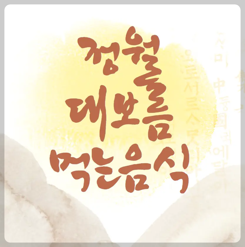 정월대보름에 먹는 음식