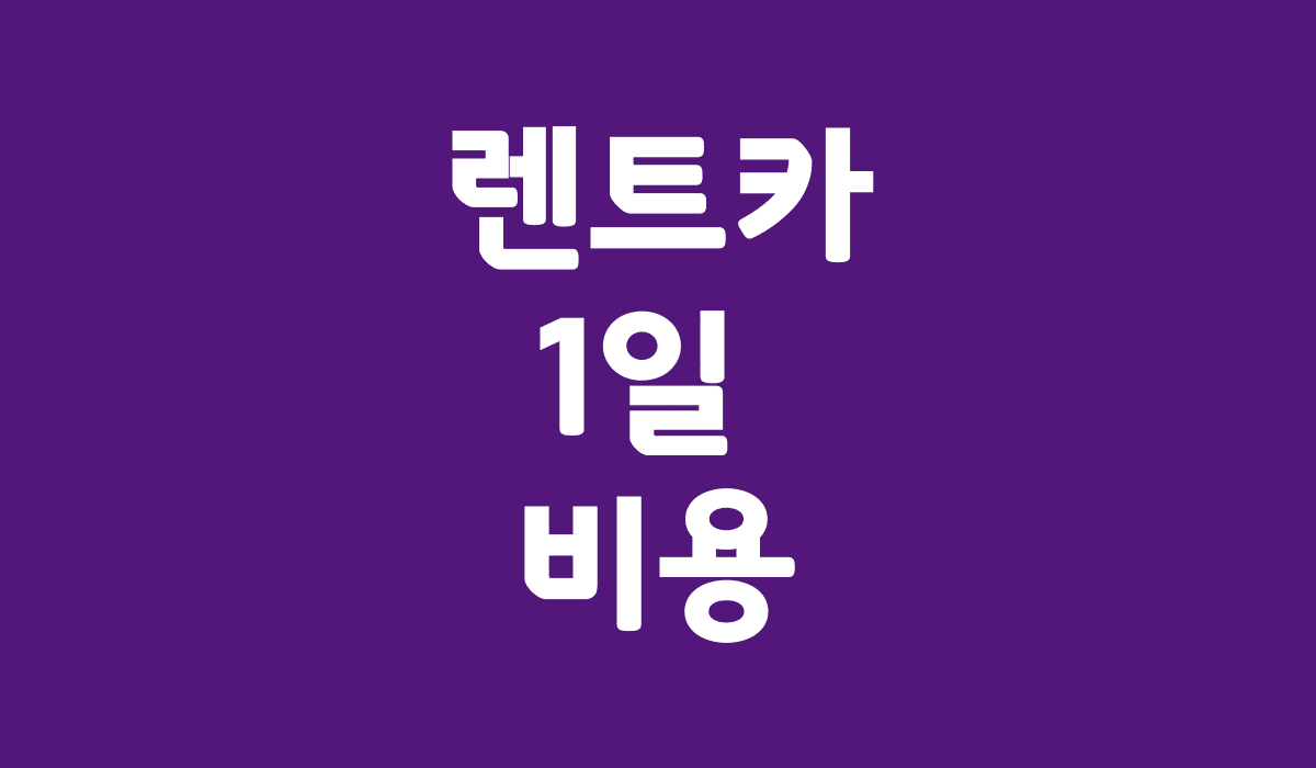 렌트카_1일_비용_썸네일