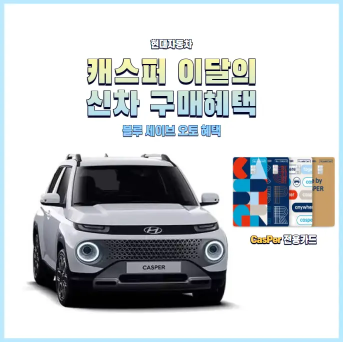 현대자동차-캐스퍼-이달의-구매혜택