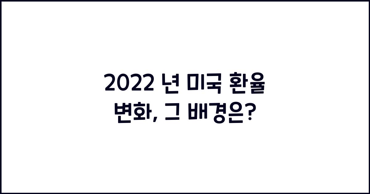 2022 년 미국 환율