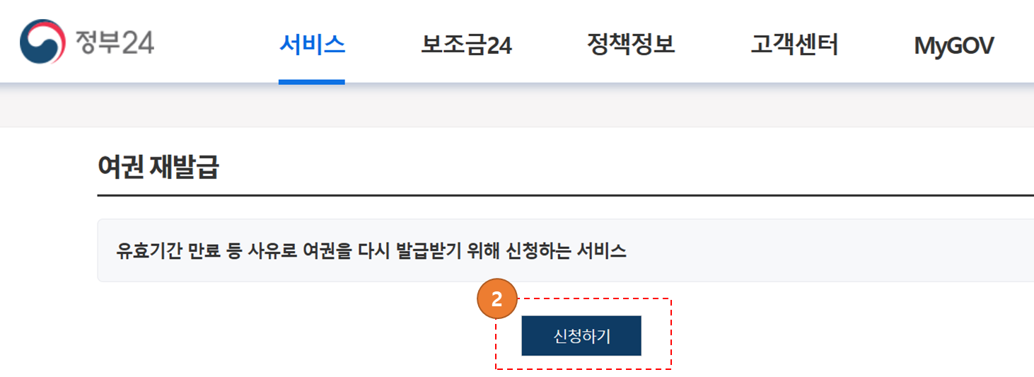 여권 재발급 신청하기